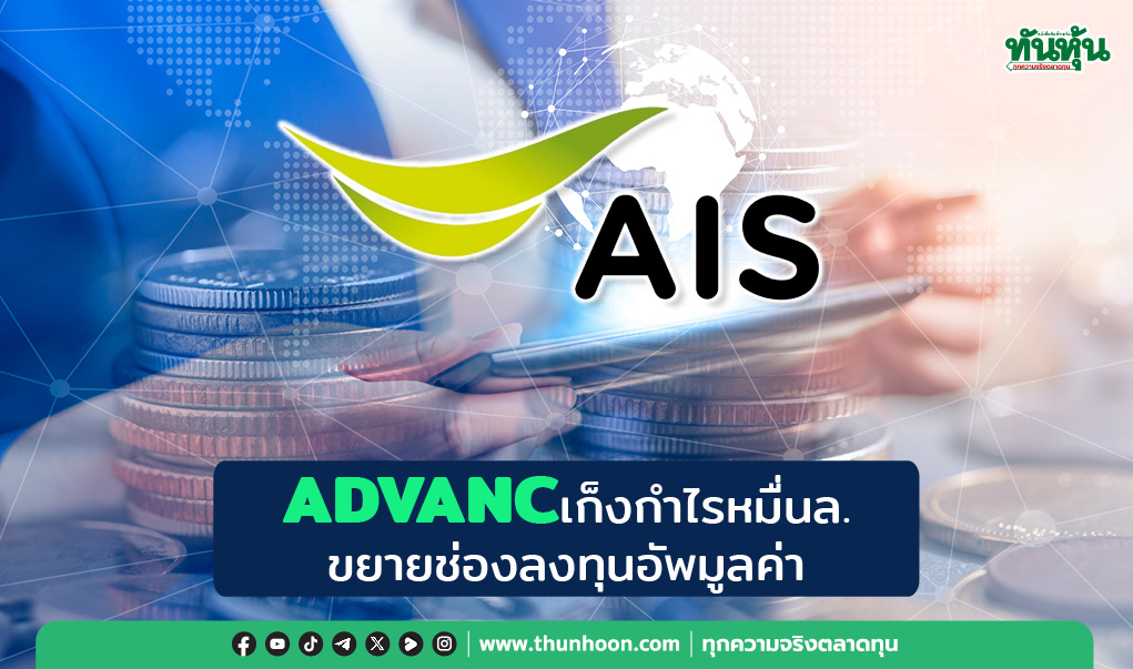 ADVANC เก็งกำไรหมื่นล. ขยายช่องลงทุนอัพมูลค่า